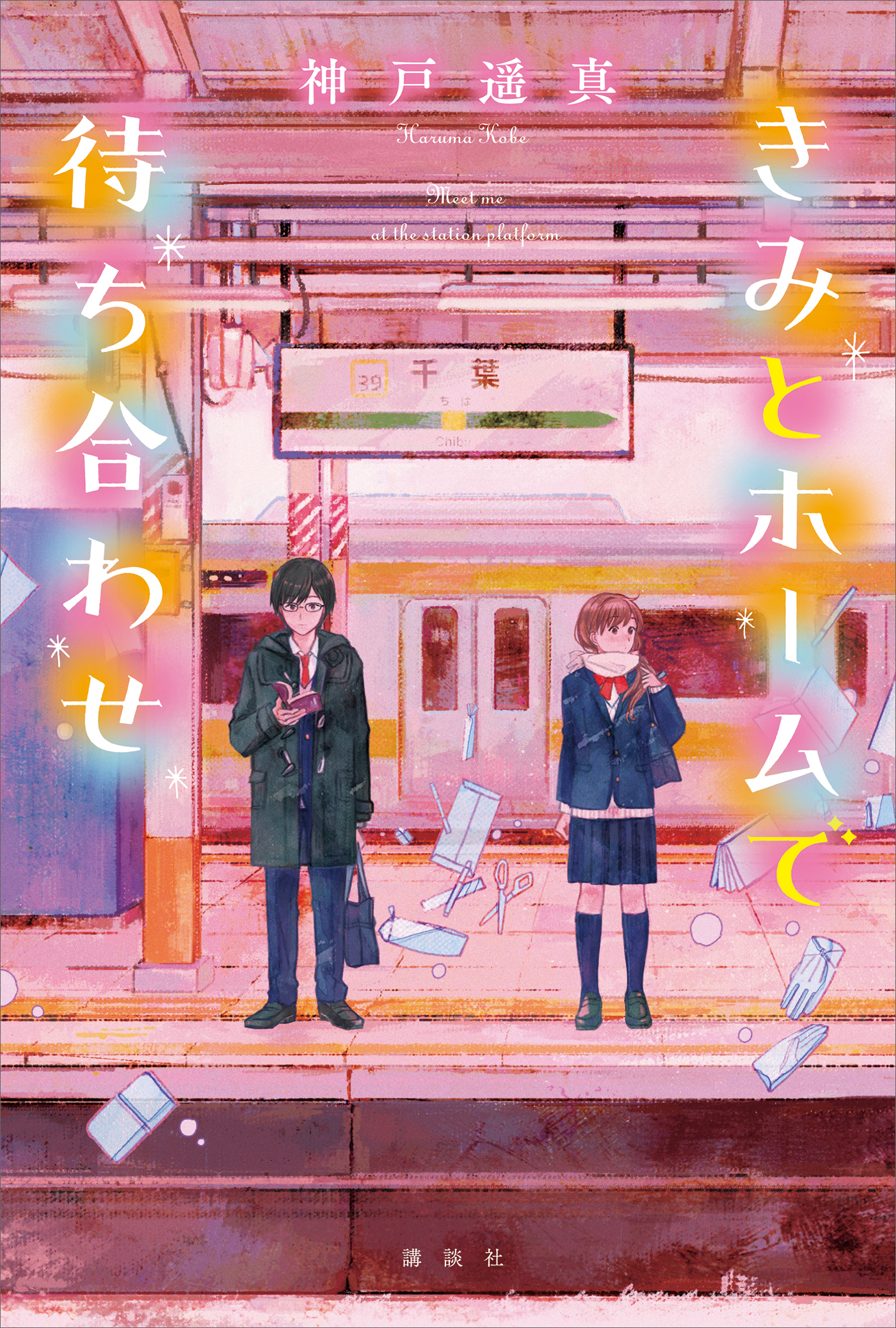 きみとホームで待ち合わせ