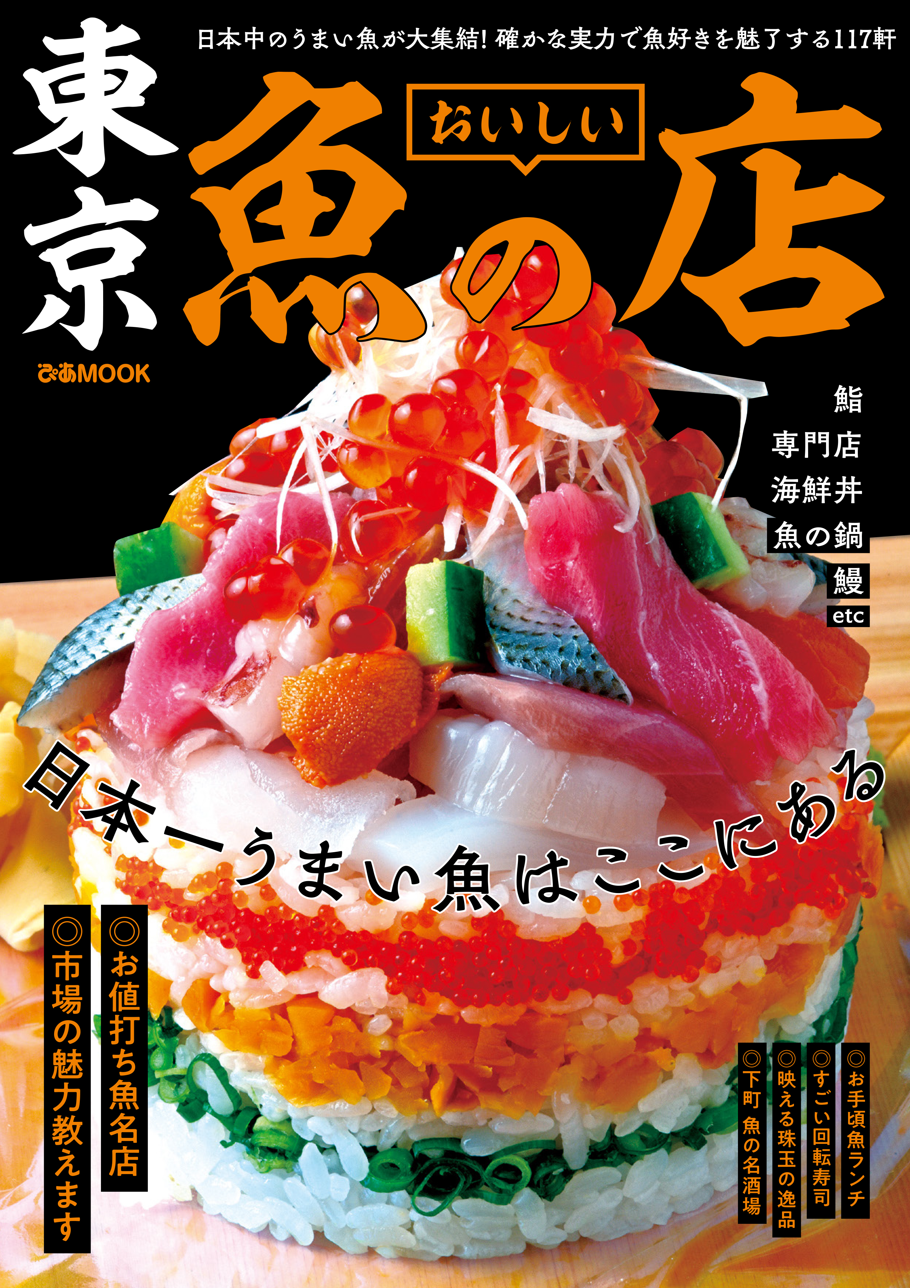 東京おいしい魚の店