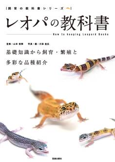レオパの教科書