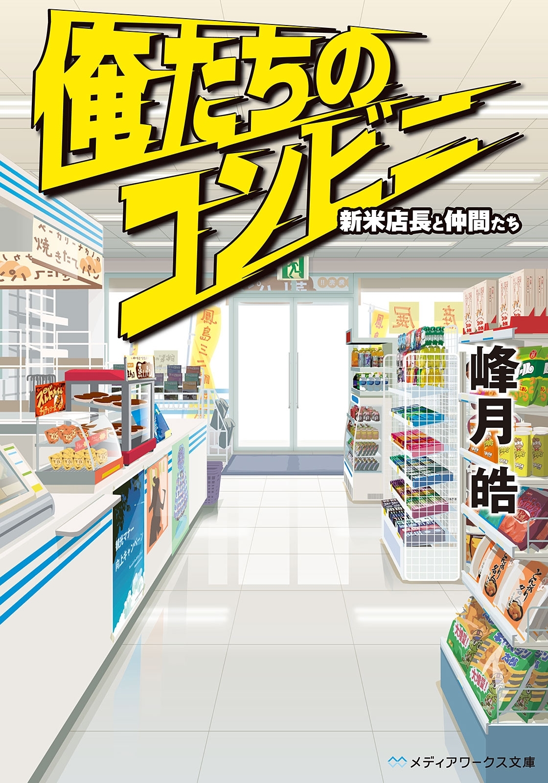 俺のコンビニ