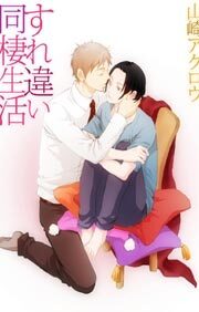 すれ違い同棲生活