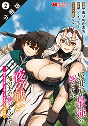 異世界最強の嫁ですが、夜の戦いは俺の方が強いようです　知略を活かして成り上がるハーレム戦記(コミック) 分冊版 ： 2
