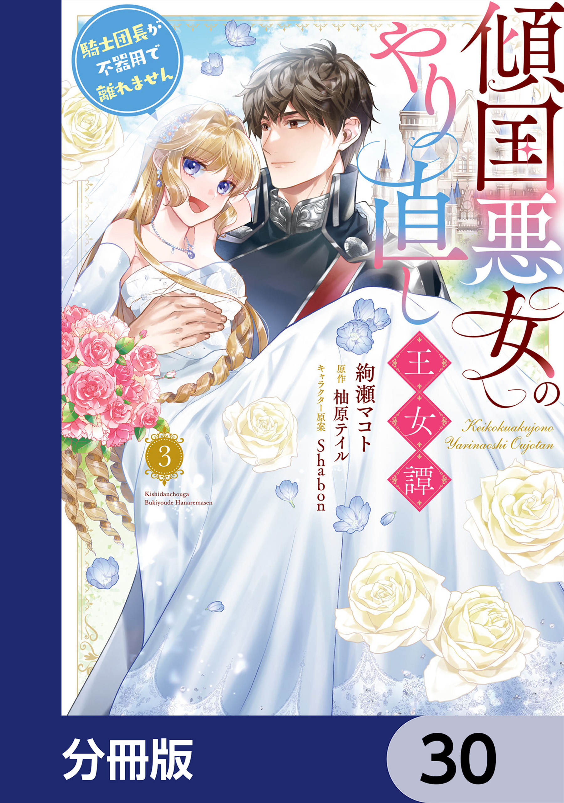 傾国悪女のやり直し王女譚【分冊版】　30