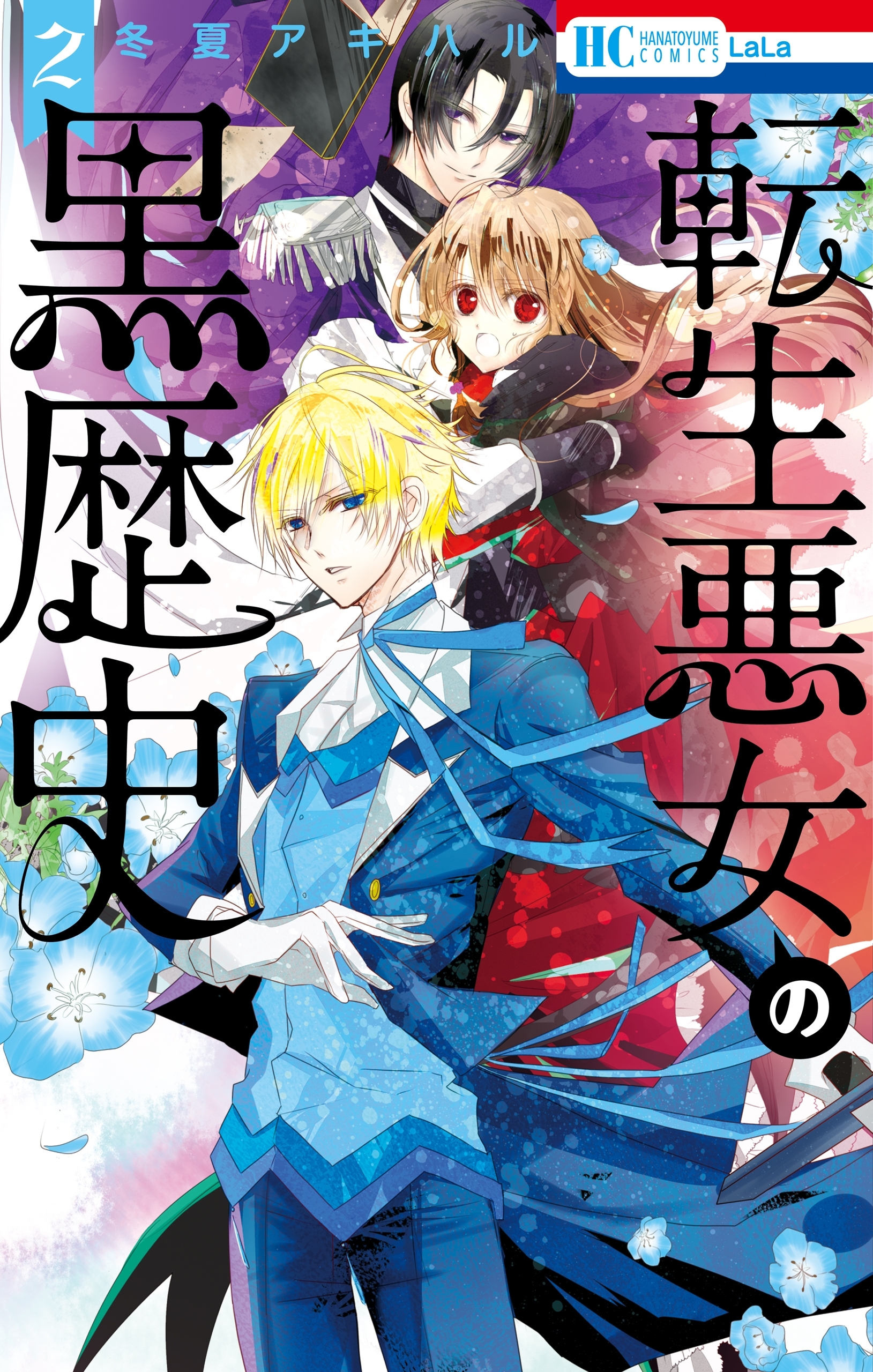 転生悪女の黒歴史2巻|冬夏アキハル|人気漫画を無料で試し読み