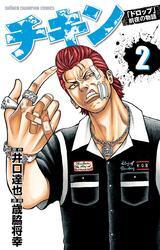 チキン　「ドロップ」前夜の物語　2