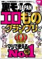 エロものグランプリマジで使えるNo.1 80ジャンル★コミケの不人気コスプレちゃんは相場の10分の1★沖縄の新成人に国民のみなさまが言ってやりたいこと代弁★ただのゴミ屑が8千円★裏モノJAPAN