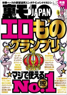 エロものグランプリマジで使えるNo.1 80ジャンル★コミケの不人気コスプレちゃんは相場の10分の1★沖縄の新成人に国民のみなさまが言ってやりたいこと代弁★ただのゴミ屑が8千円★裏モノJAPAN