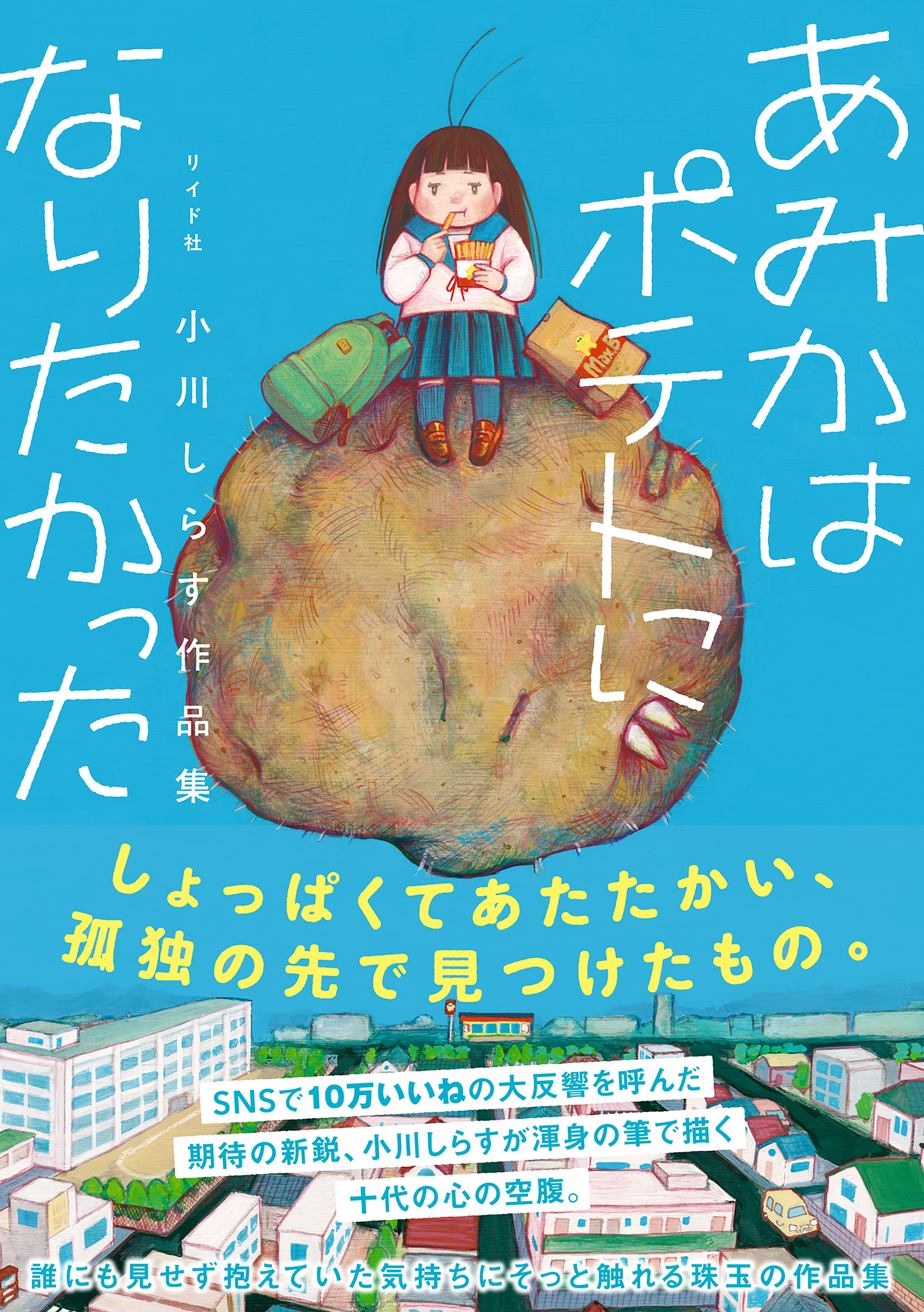 あみかはポテトになりたかった　小川しらす作品集