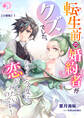 転生前の婚約者がクズでした。わたくし今度は恋がしてみたいのです!【分冊版】4