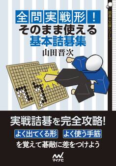 全問実戦形! そのまま使える基本詰碁集