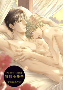 ファインダーの蜜月 特別小冊子