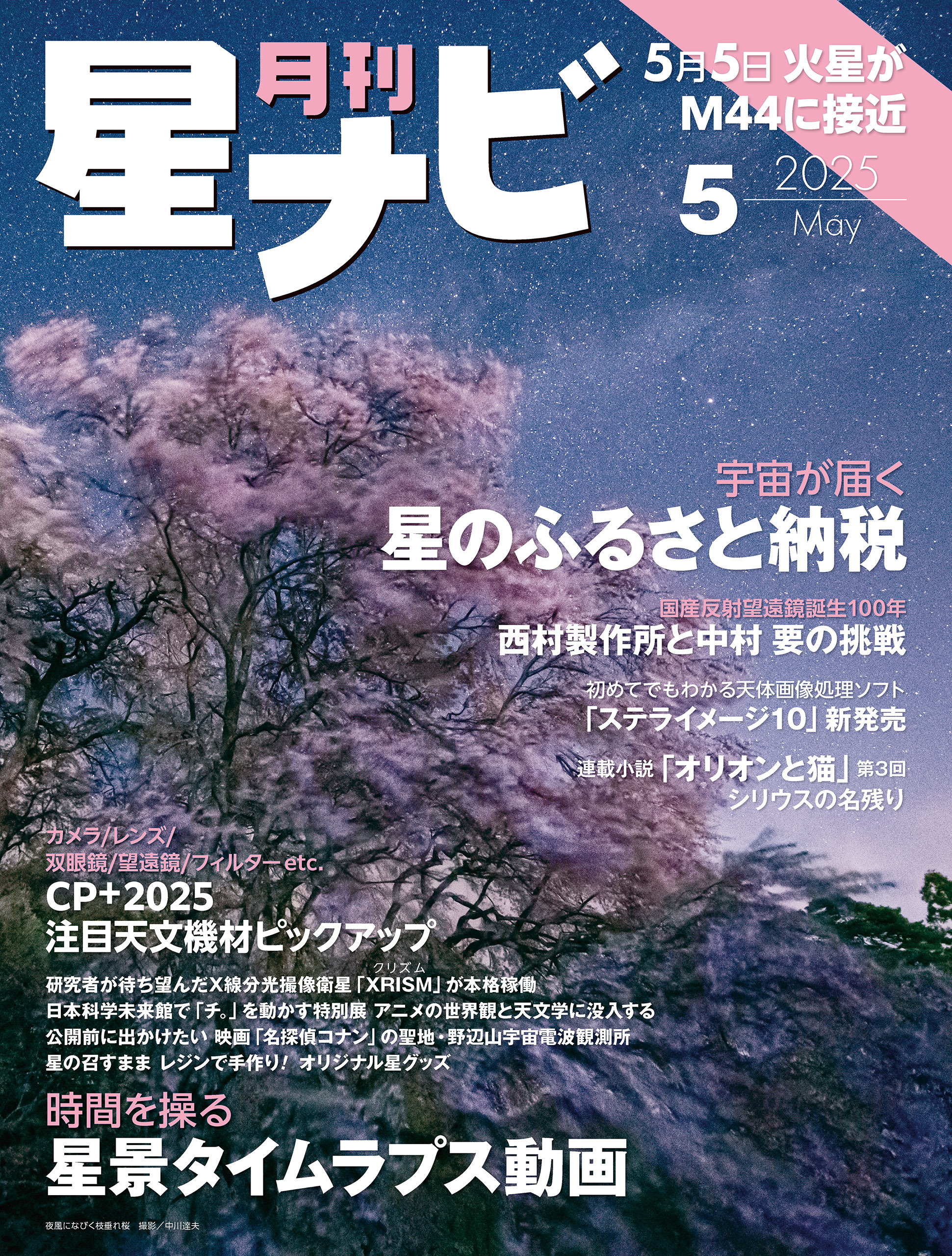 月刊星ナビ　2025年5月号