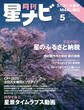 月刊星ナビ 2025年5月号
