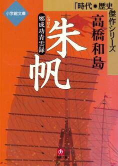 朱帆ー鄭成功青雲録(小学館文庫)