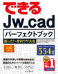 できるJw_cadパーフェクトブック 困った!&便利ワザ大全