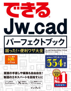 できるJw_cadパーフェクトブック 困った!&便利ワザ大全