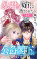暴君な姉に捨てられたら、公爵閣下に拾われました【合冊版】5