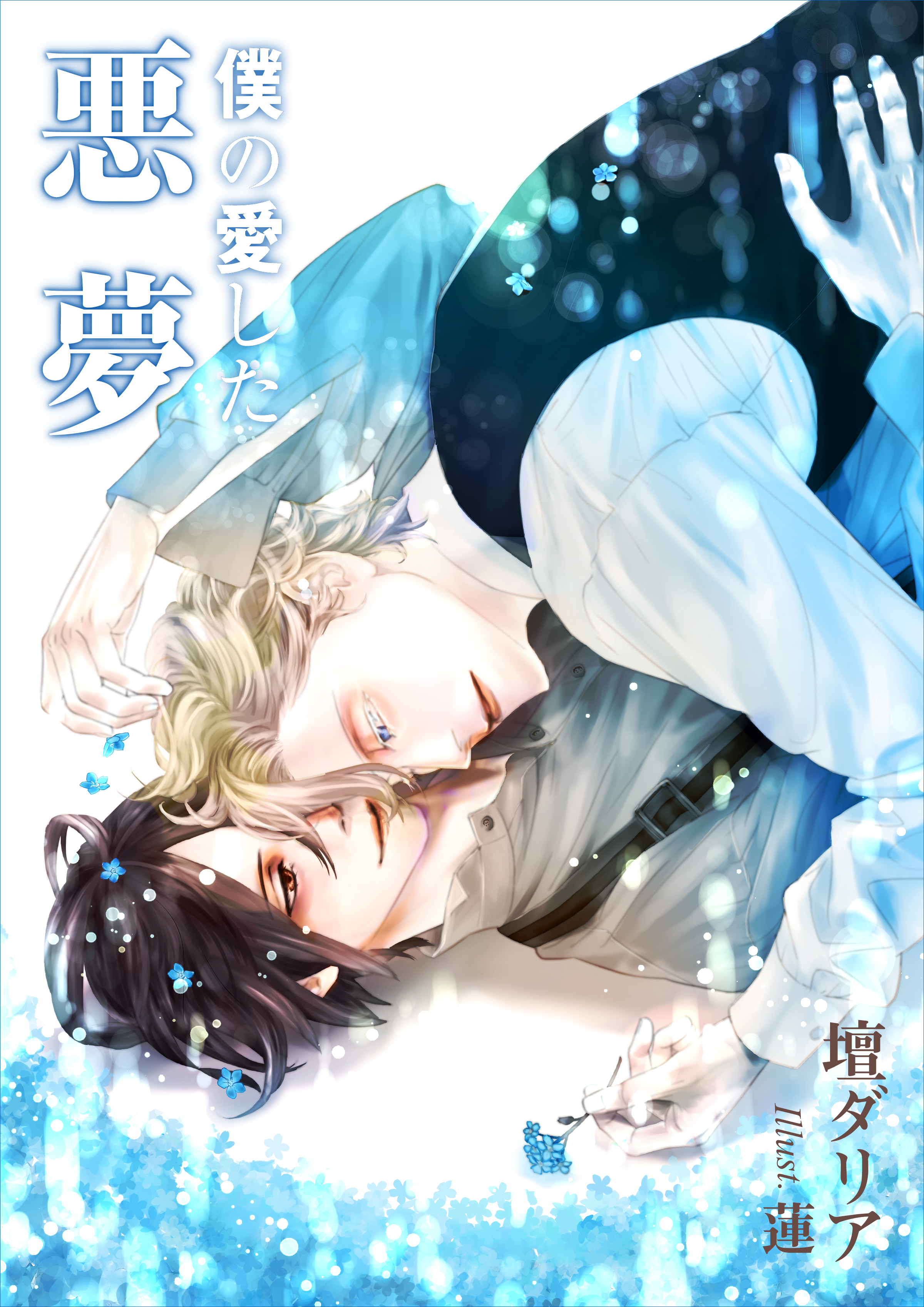 僕の愛した悪夢