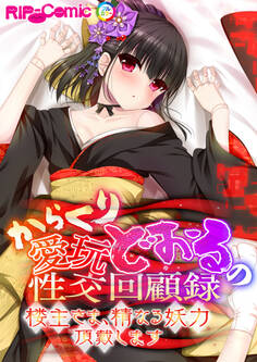 からくり愛玩どぉるの性交回顧録 ~楼主さま、精なる妖力頂戴します~