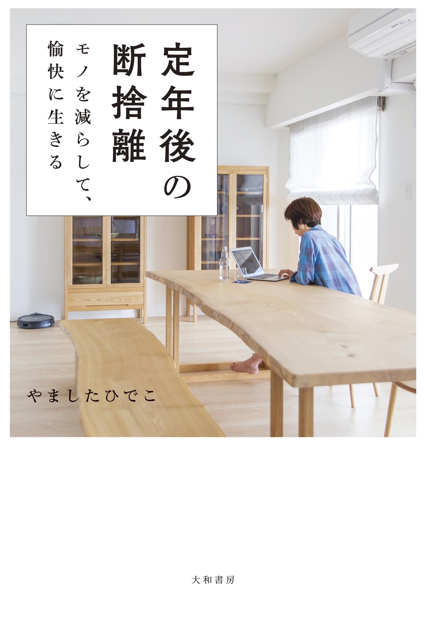 定年後の断捨離