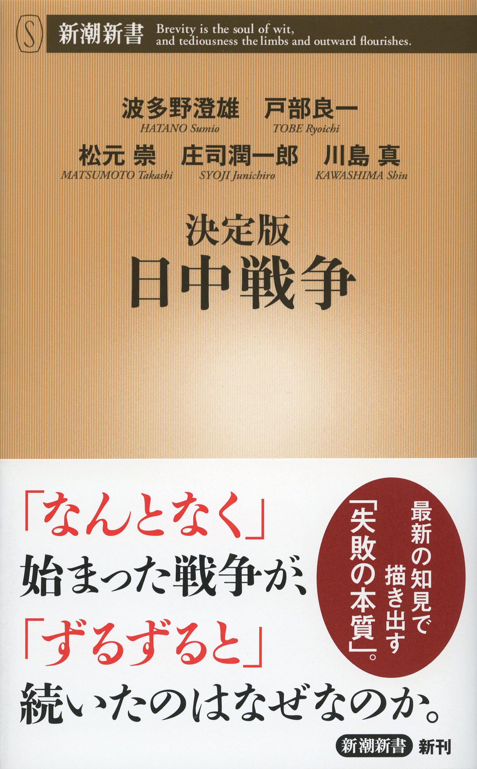 決定版　日中戦争（新潮新書）