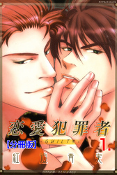 恋愛犯罪者‐GUILTY‐【分冊版】　1