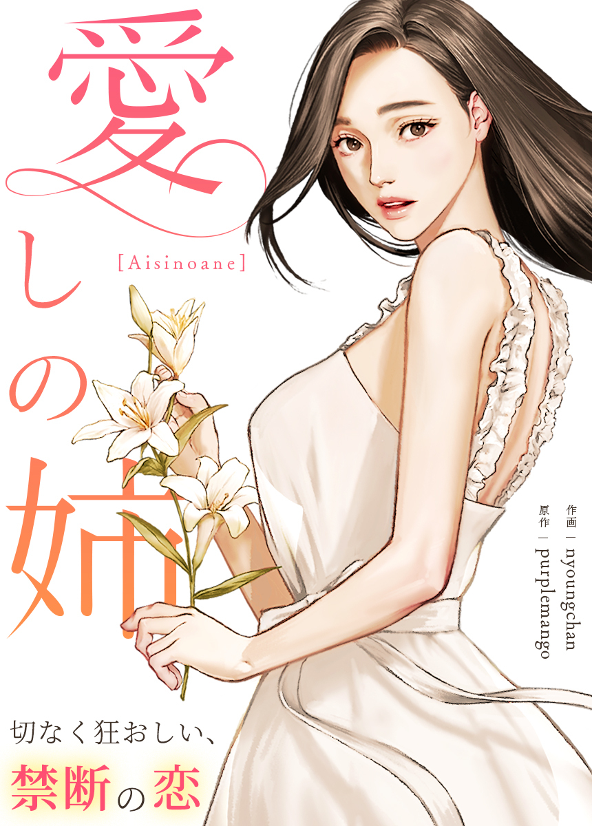 【タテヨミ】愛しの姉～切なく狂おしい、禁断の恋～【完全版】　25話