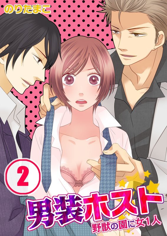 男装ﾎｽﾄ★野獣の園に女1人【分冊版】 (2)