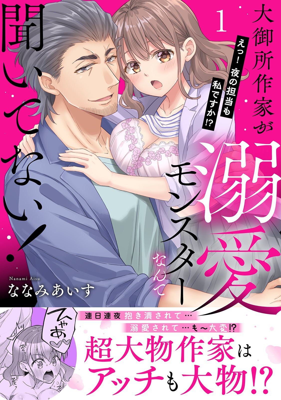 大御所作家が溺愛モンスターなんて聞いてない！　えっ！ 夜の担当も私ですか!?【電子単行本版】