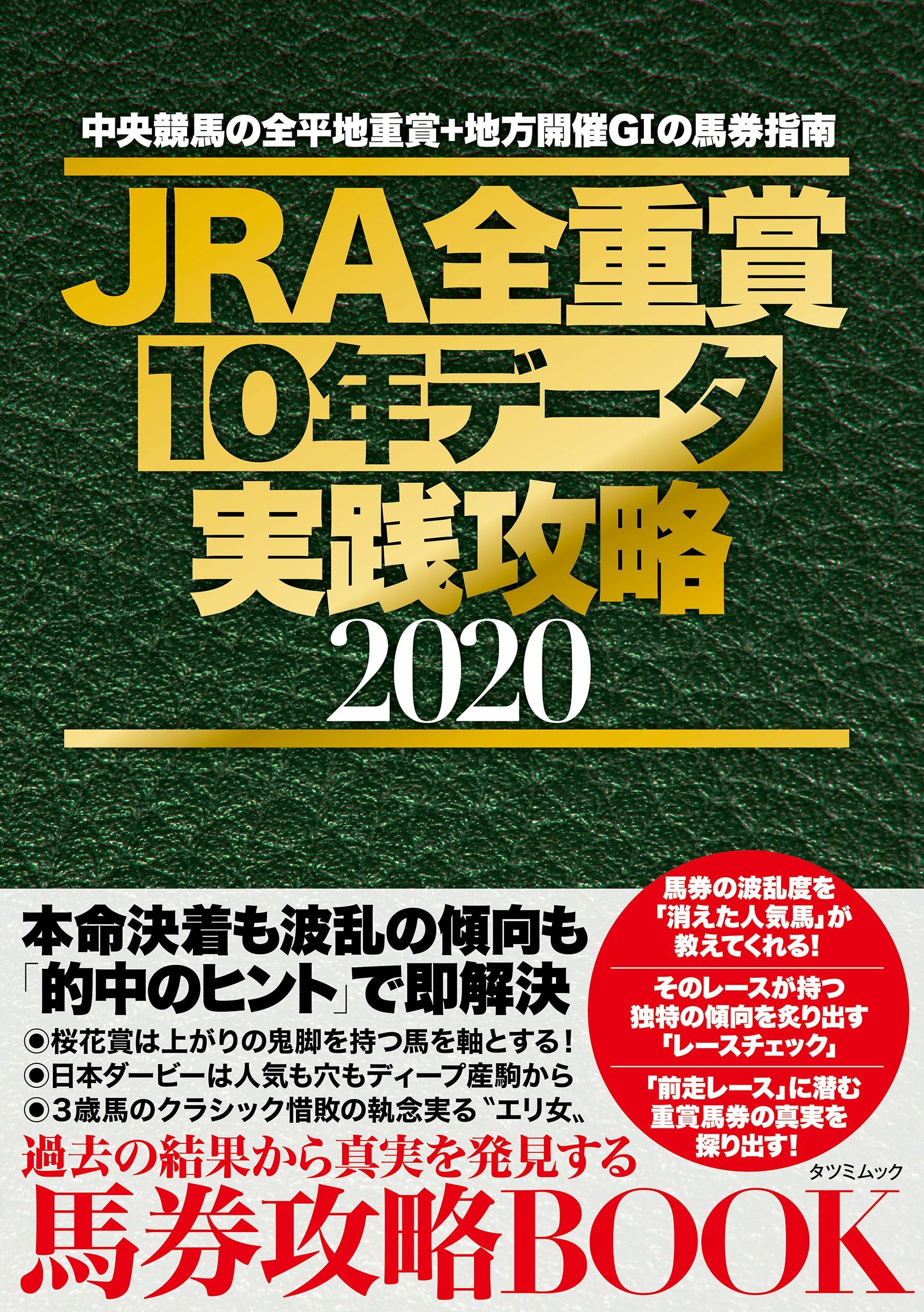 JRA全重賞10年データ実践攻略2020