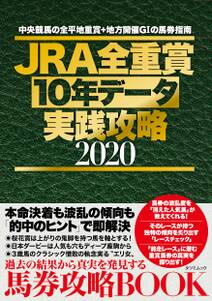 JRA全重賞10年データ実践攻略2020
