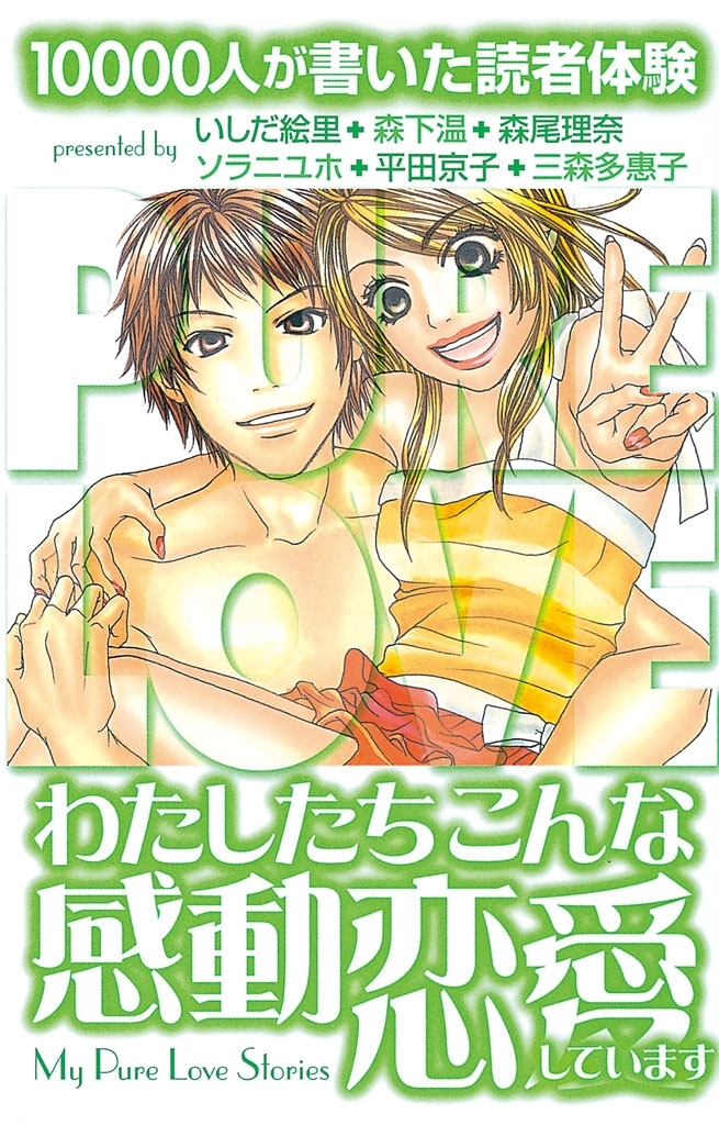 １００００人が書いた読者体験　わたしたちこんな感動恋愛しています
