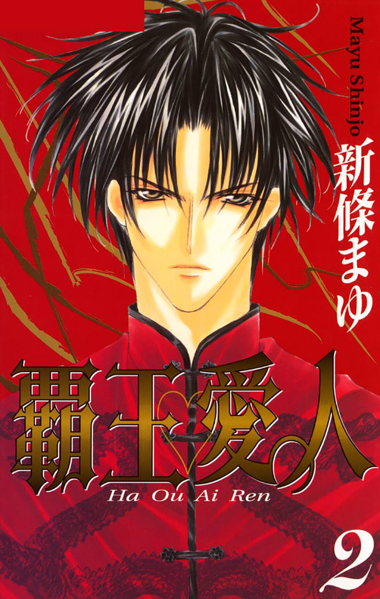 【期間限定　無料お試し版】覇王・愛人 2巻