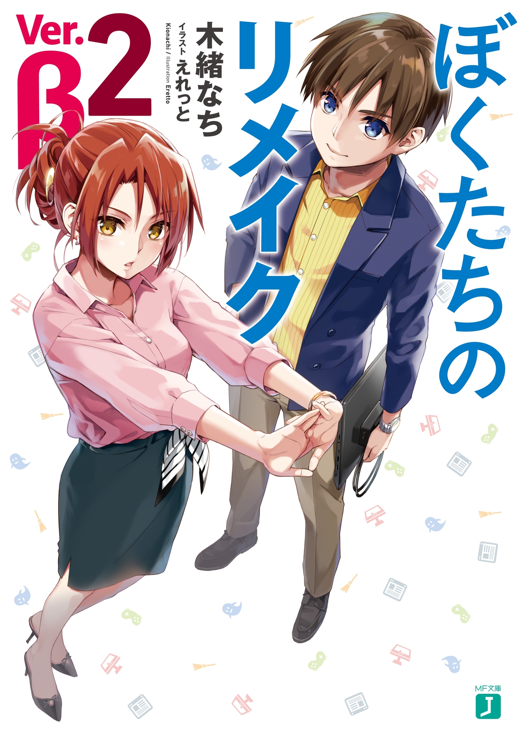 ぼくたちのリメイク　Ver.β 2【電子特典付き】