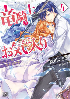 竜騎士のお気に入り 4 ふたりは旅を満喫中【特典SS付】