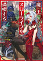 魔王スローライフを満喫する~勇者から「攻略無理」と言われたけど、そこはダンジョンじゃない。トマト畑だ~ 1
