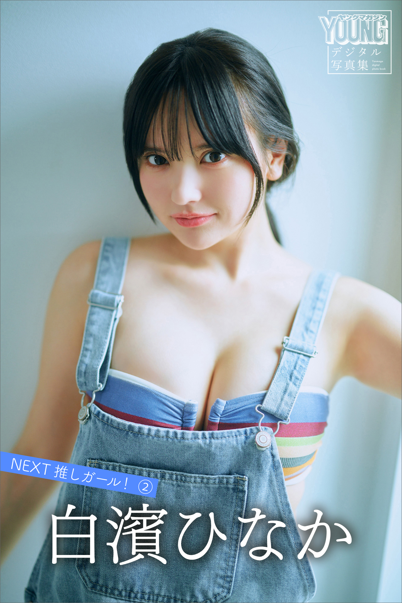 白濱ひなか　ＮＥＸＴ推しガール！　２　ヤンマガデジタル写真集