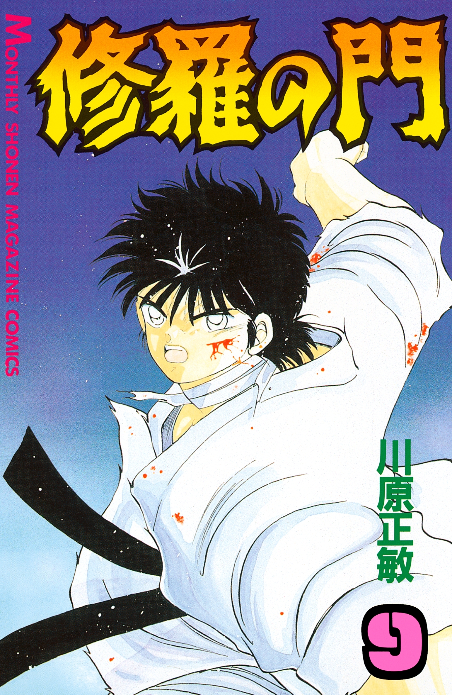 修羅の門1巻|川原正敏|人気漫画を無料で試し読み・全巻お得に読むならAmebaマンガ