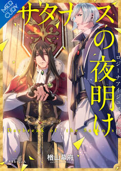 【合本版】サタナスの夜明け~ロジーナアイジュ拠点転移~