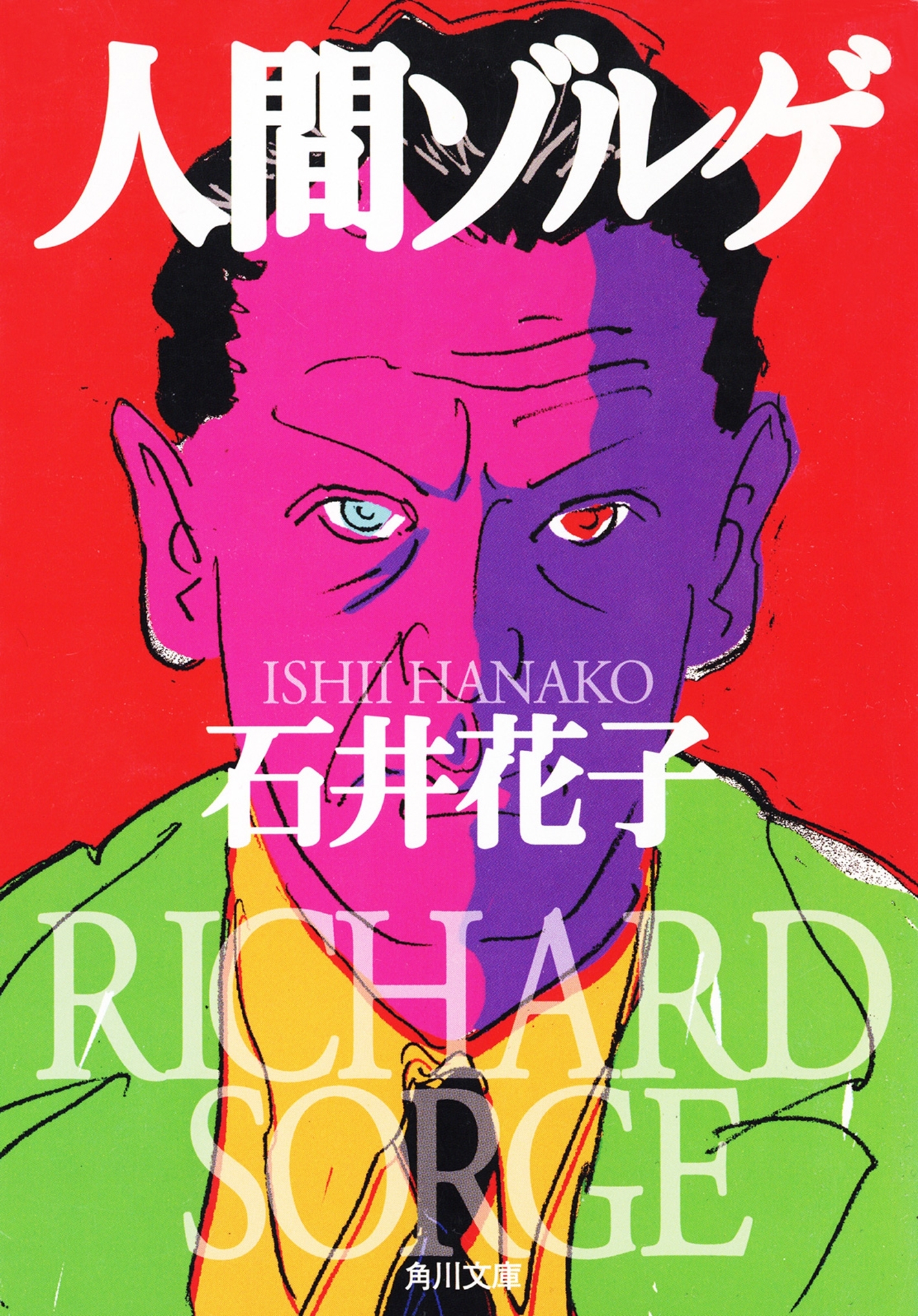 人間ゾルゲ