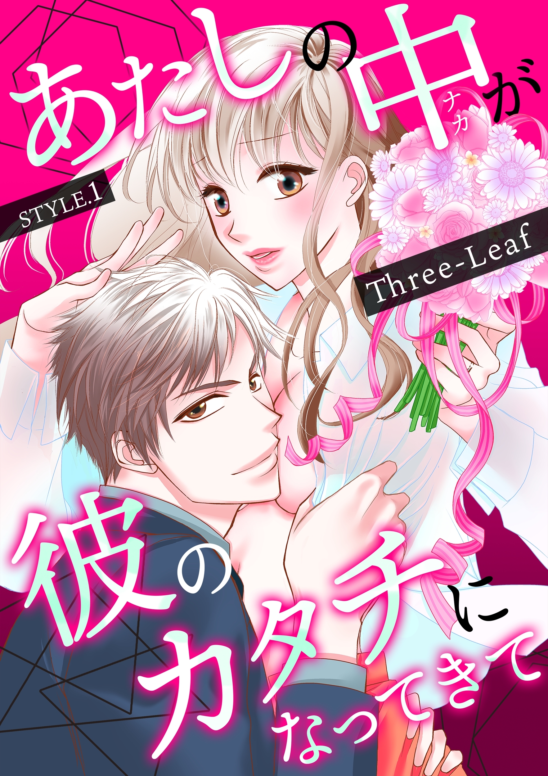 【期間限定　無料お試し版　閲覧期限2026年1月15日】あたしの中が彼のカタチになってきて(１)