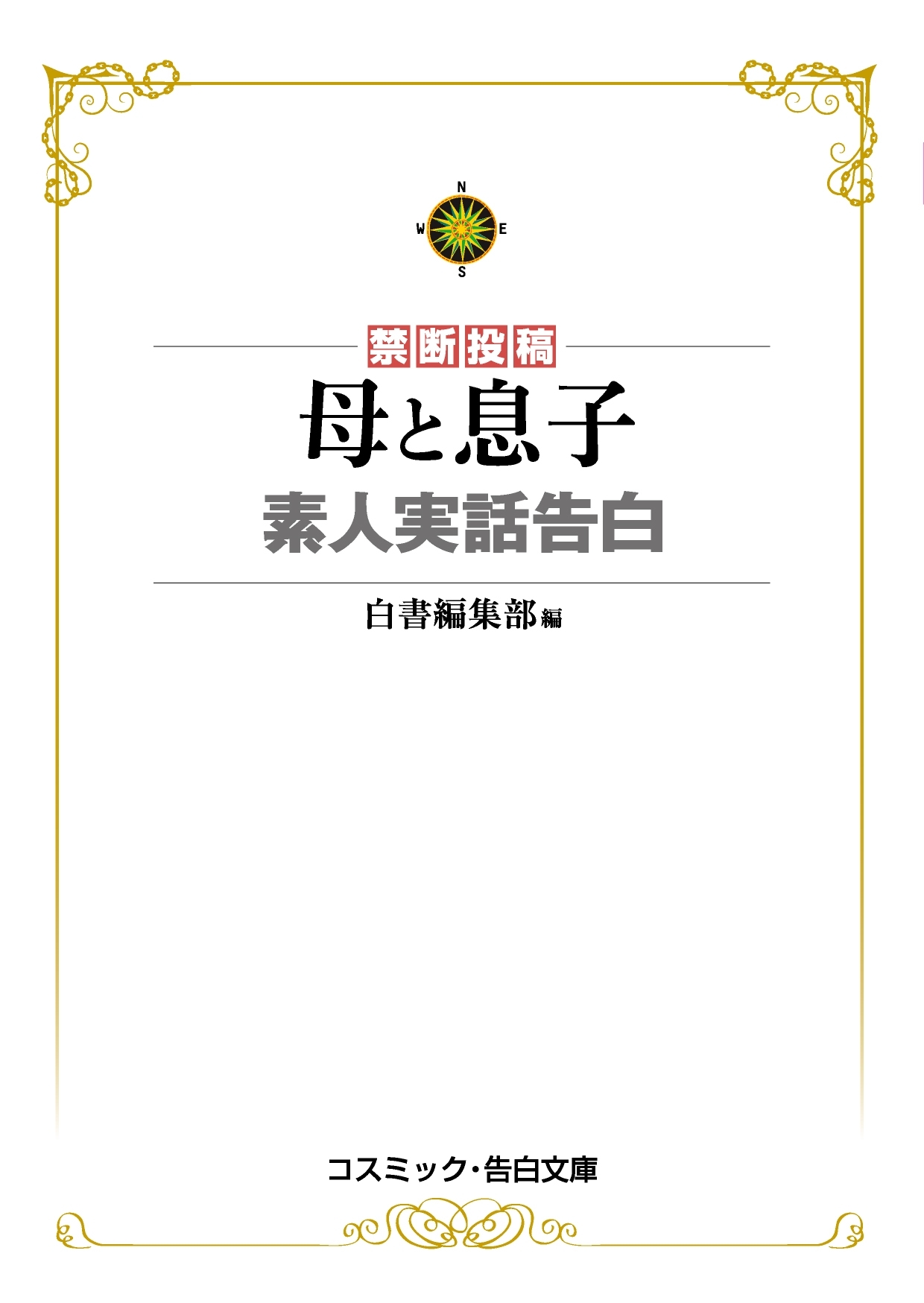 母と息子　素人実話告白