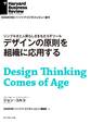 デザインの原則を組織に応用する
