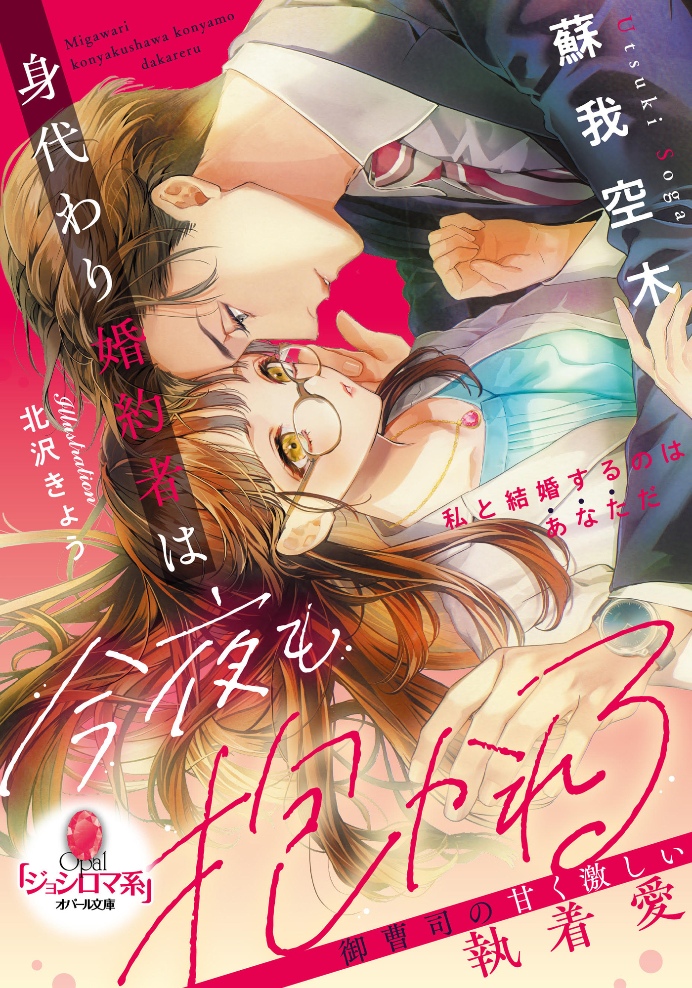 身代わり婚約者は今夜も抱かれる　御曹司の甘く激しい執着愛