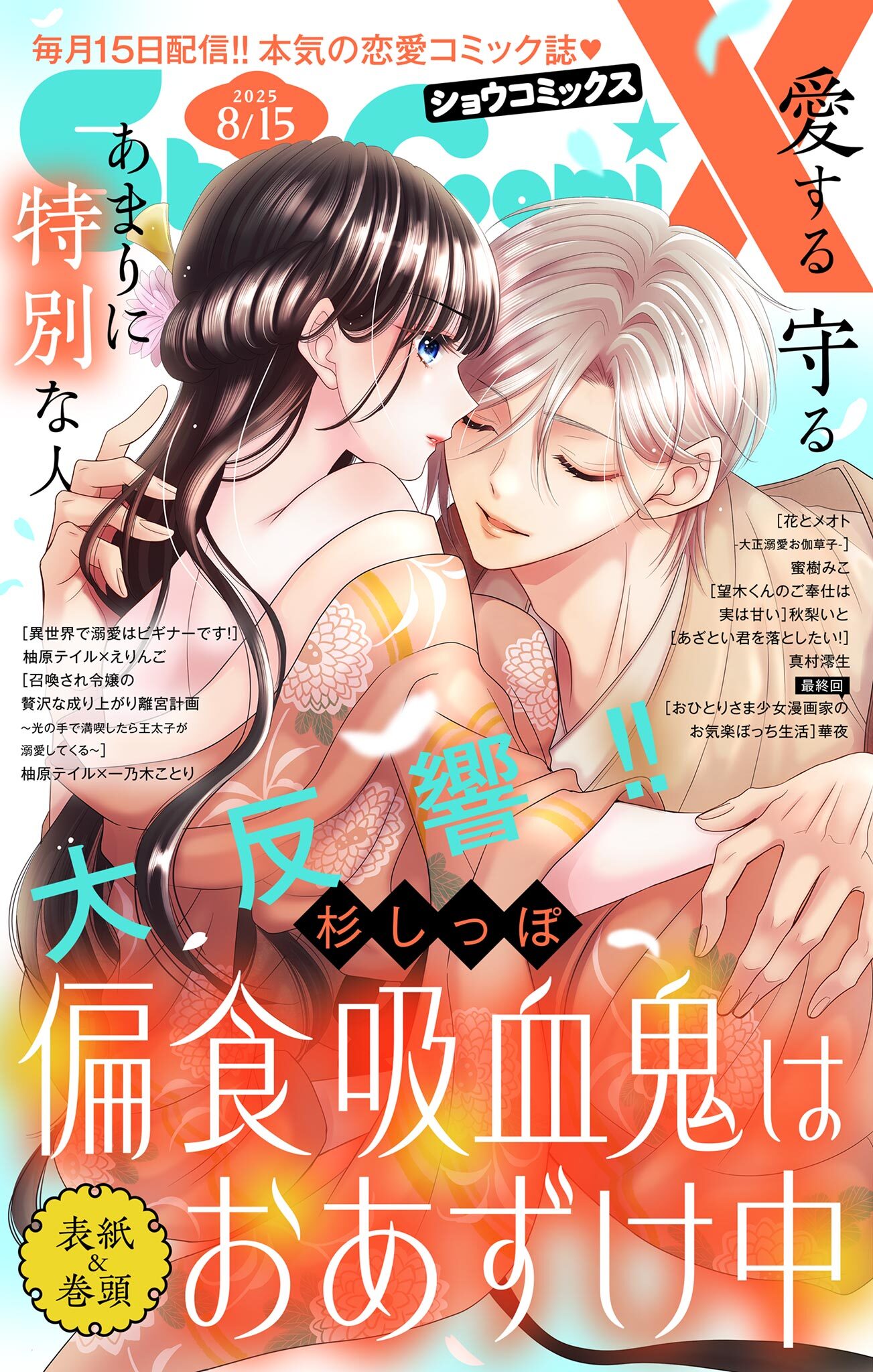Ｓｈｏ－ＣｏｍｉＸ 2025年8月15日号(2025年7月15日発売)