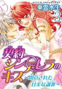 契約シンデレラのキス 用意された甘美な調教 分冊版 無料 試し読みなら Amebaマンガ 旧 読書のお時間です 契約シンデレラのキス 用意された甘美な調教 分冊版 無料 試し読みなら Amebaマンガ 旧 読書のお時間です