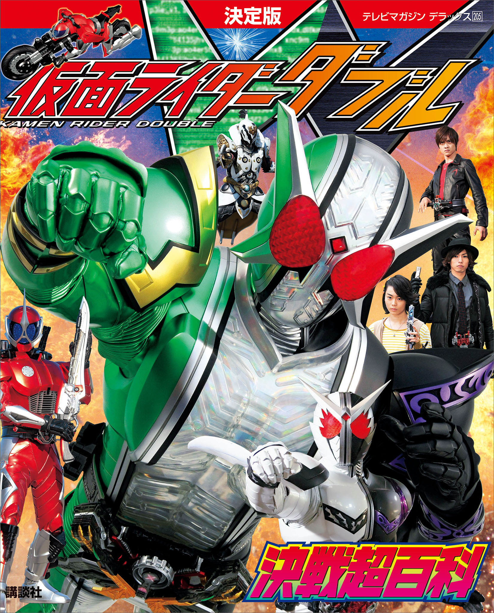 決定版　仮面ライダーＷ　決戦超百科