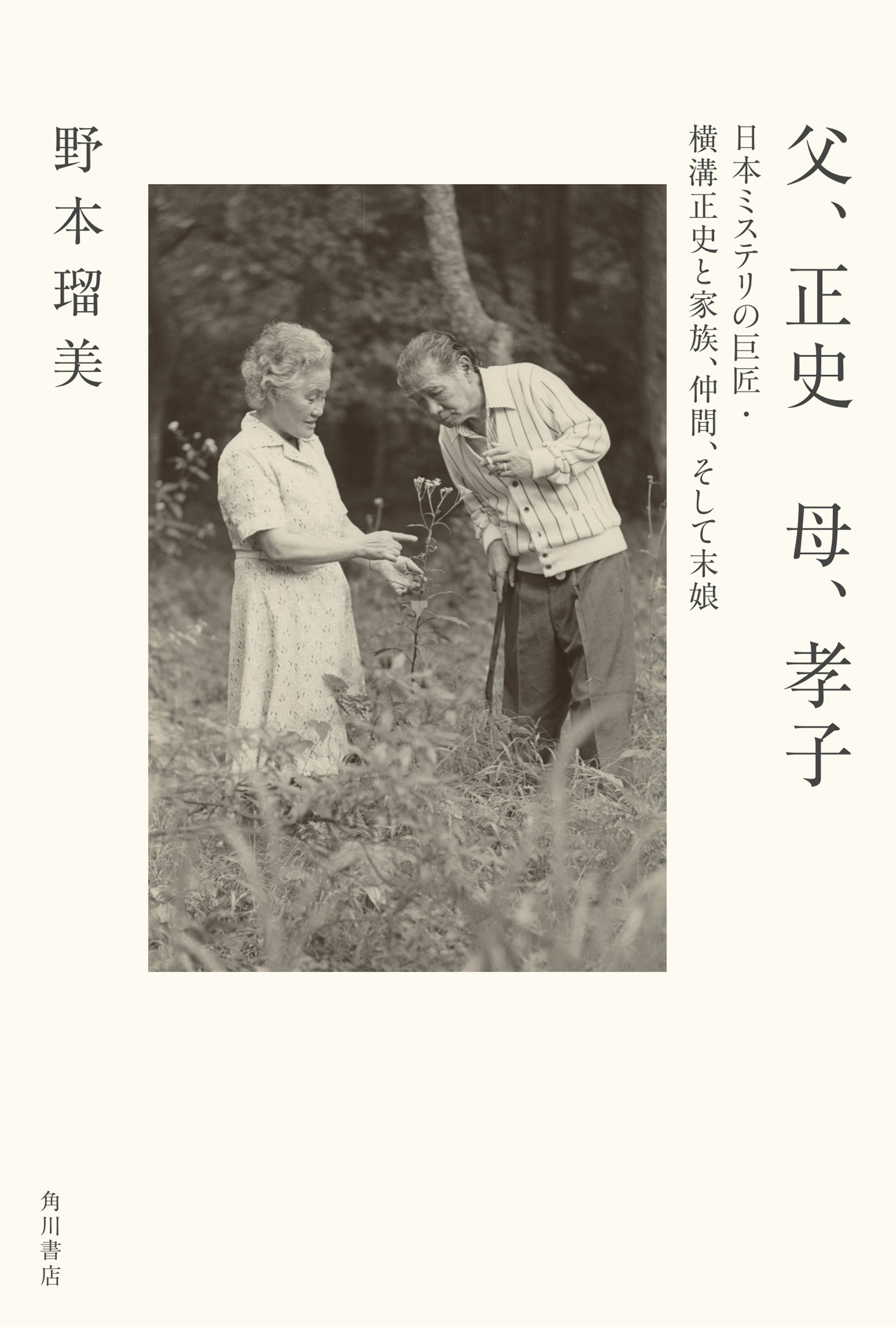 父、正史　母、孝子　日本ミステリの巨匠・横溝正史と家族、仲間、そして末娘