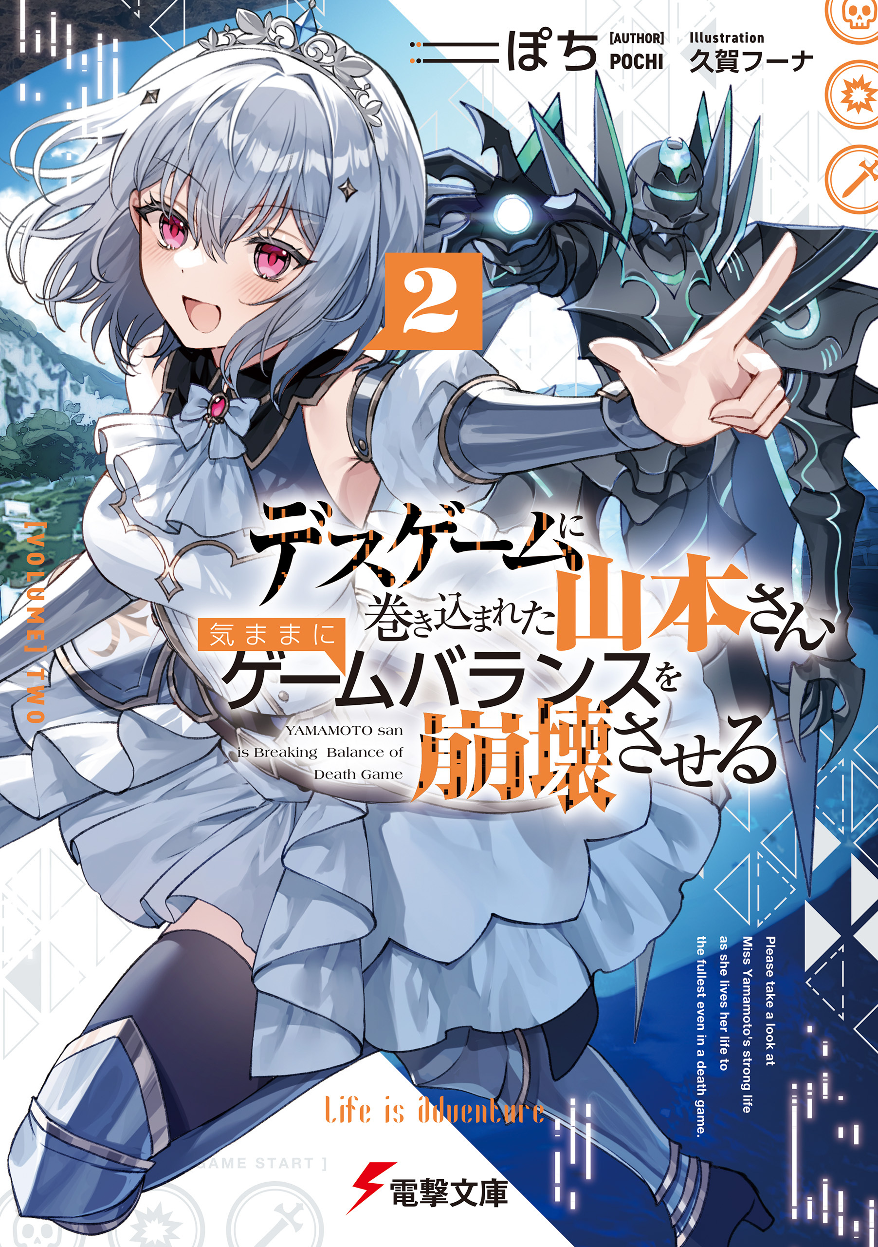 デスゲームに巻き込まれた山本さん、気ままにゲームバランスを崩壊させる２【電子特別版】