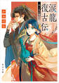 涙龍復古伝 暁と泉の寵妃